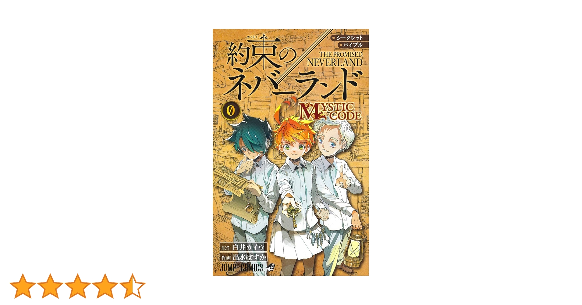 シークレットバイブル 約束のネバーランド 0 MYSTIC CODE